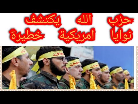 حز ب الله يكتشف نوااااااا يا امريكية خط يرة و لبنان في القف ص
