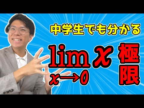 『lim』極限について～中学生でも理解させます～