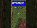 一番端かけるの早いやつ勝ち「一番早そうなコメント打った人固定」 #マイクラ #youtubeshorts #マインクラフト #minecraft #shorts #ゆっくり #オーバーライド