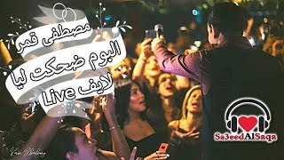 مصطفى قمر البوم ضحكت ليا لايف 2019 Moustafa Amar Dehket Leya Live Album Youtube