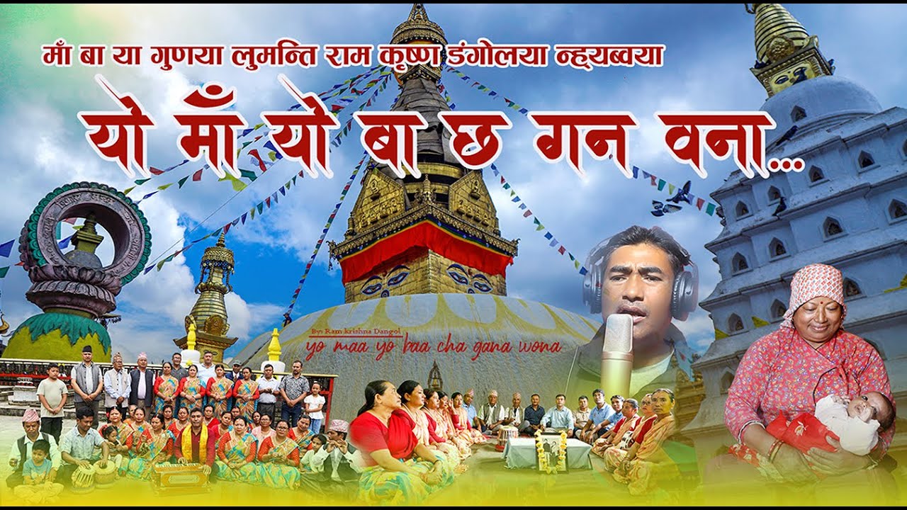यो माँ यो बा छ गन वना || Yo ma yo ba cha gana wona || Ram krishna Dangol ||