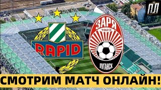 ФУТБОЛ ОНЛАЙН РАПИД - ЗАРЯ Прогнозы на футбол КВАЛИФИКАЦИЯ ЛИГА ЕВРОПЫ 2021
