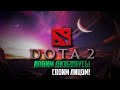 Играем в Dota 2 и ловим лицом дизбонусы!