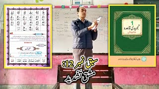 Noorani Qaida Lesson 12 | Tajwedi Qaida Sabaq 12 Mukammal | تجویدی قاعدہ مشق تشدید