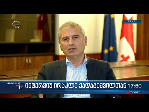\"ქრონიკის\" შეკითხვებს ირაკლი ქადაგიშვილი პასუხობს