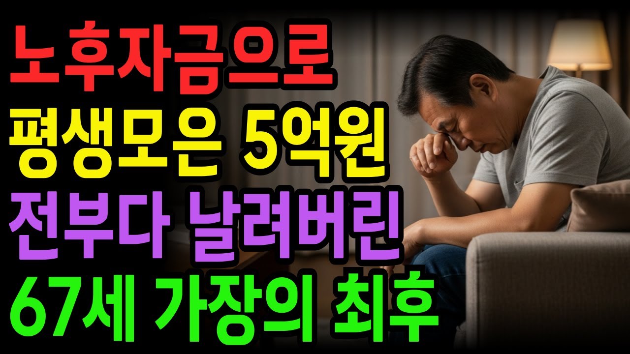 [노후 자금 사연] 노후자금 마련하려고 평생모은 5억 전재산을 투자 사기로 날려버린 67세 가장의 최후 | 노후의지혜 | 노후자금 | 시니어사연 | 노후사연