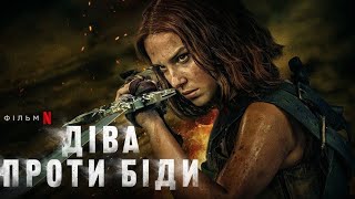 Діва проти біди трейлер українською фільм 2024 від Netflix || Фільм ДІВА ПРОТИ БІДИ українською 2024