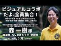 ビジュアルコラボだよ、全員集合！～Miroで体験するデジタルワイガヤと、時間・場所・端末を超越する新しい働き方～ 森一樹様講演会＆懇親会