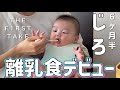 【離乳食デビュー】初めてのおかゆ