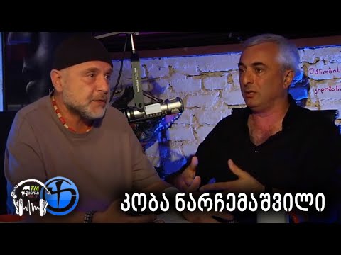 უცნობის კიდობანი | კობა ნარჩემაშვილი | გადაცემა 49