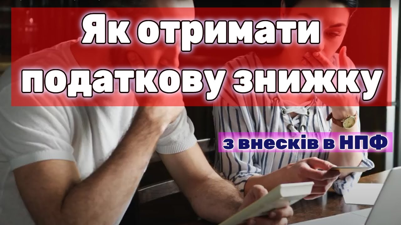 Як отримати податкову знижку з внесків в НПФ?