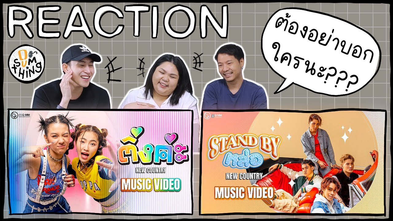 Reaction MV New country | ติ่งค่ะ | Stand by หล่อ | แบบใหม่แบบสับ!!  l DO(SUM)THING ดูซัมติ่ง