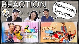 Reaction MV New country | ติ่งค่ะ | Stand by หล่อ | แบบใหม่แบบสับ!! l DO(SUM)THING ดูซัมติ่ง