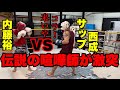 伝説の喧嘩師が激突【サップ西成VS内藤裕】衝撃の結末!