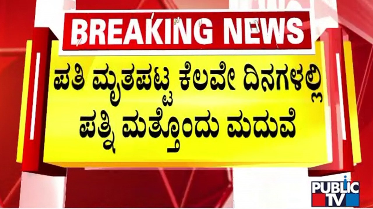 Woman Marries Another Person Just Days After First Husband's Death | Tumkur