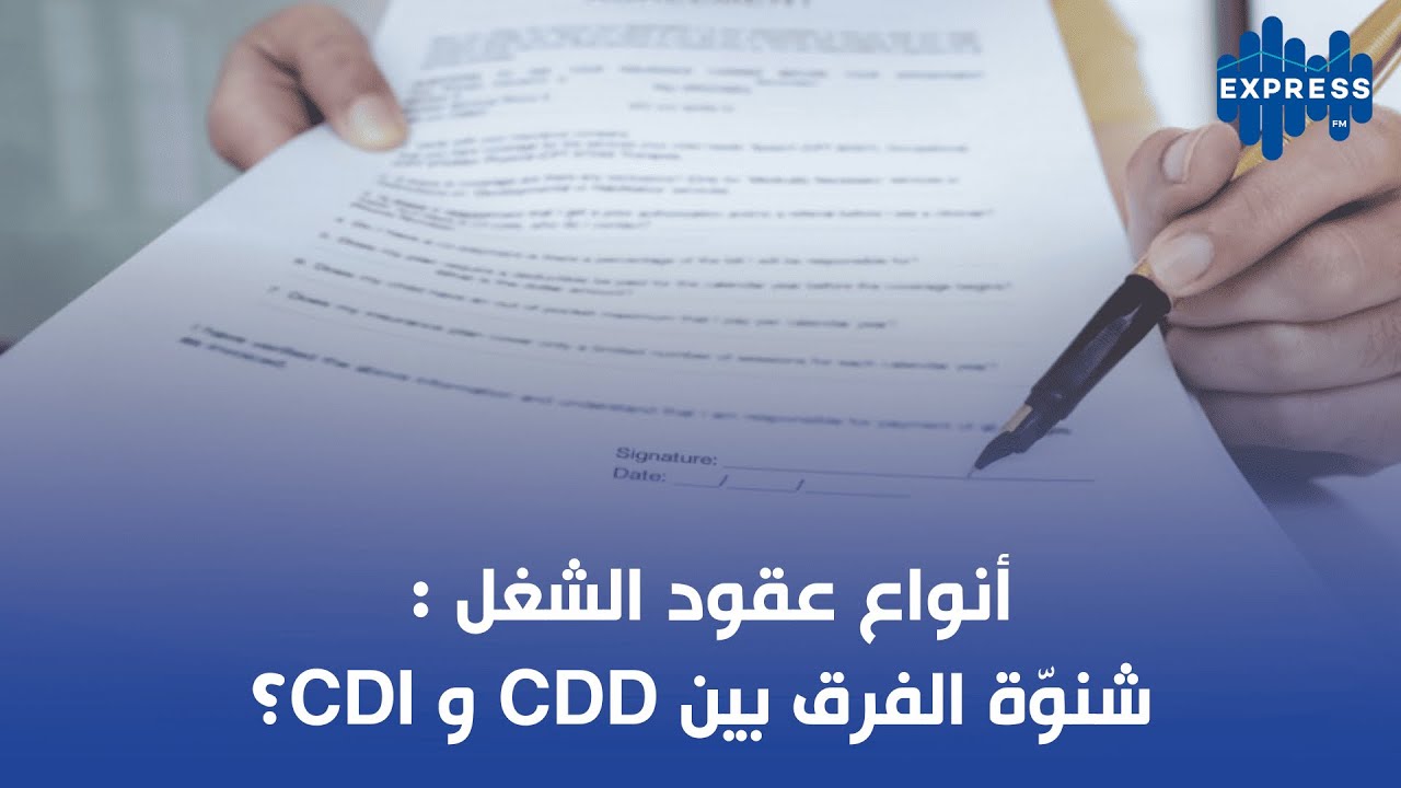 أنواع عقود الشغل :شنوّ الفرق بين CDD و CDI؟
