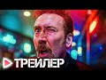 Схватка с дьяволом | Трейлер | В кино с 27 июля