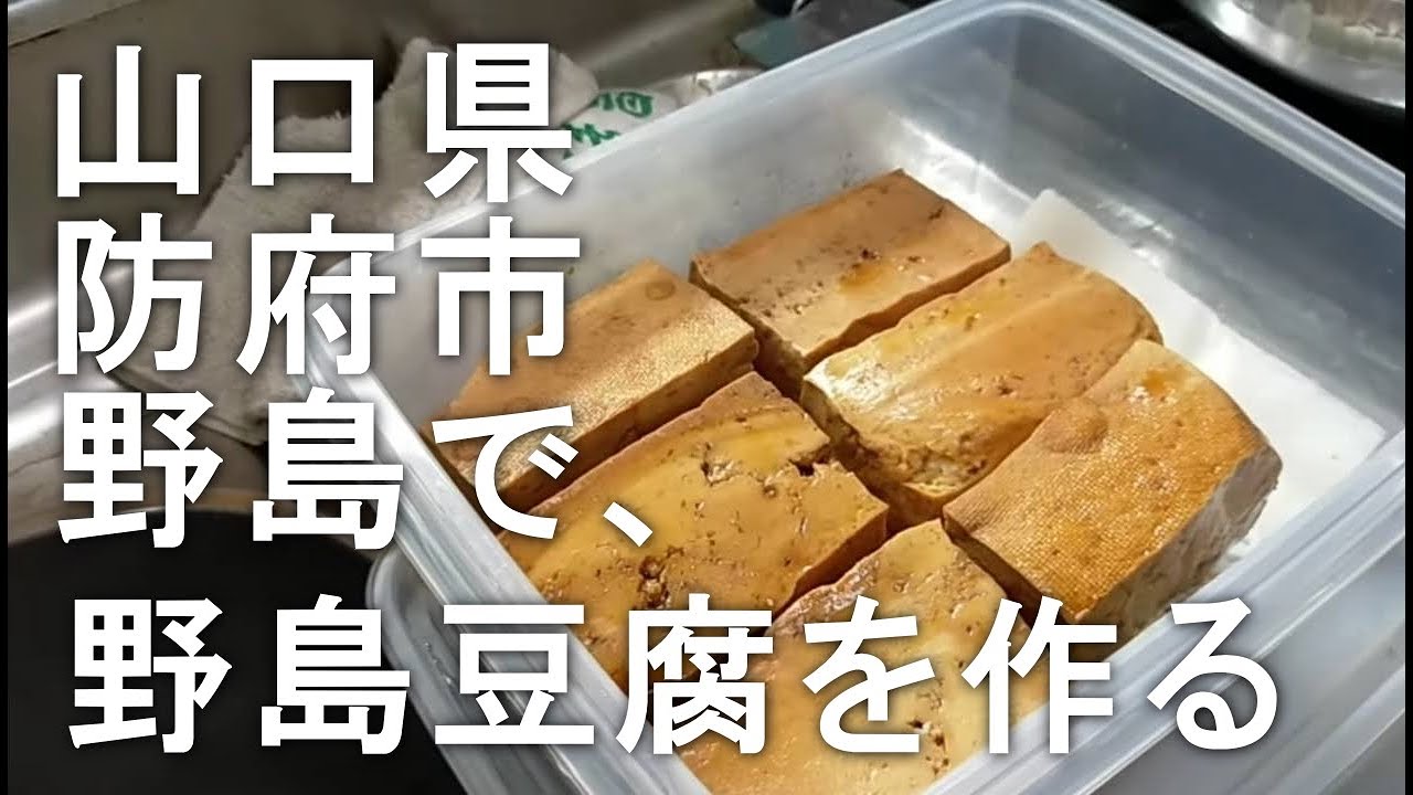【週末島ぐらし】野島豆腐の作り方を おばぁに習ってみた。 [山口県 防府市 野島]