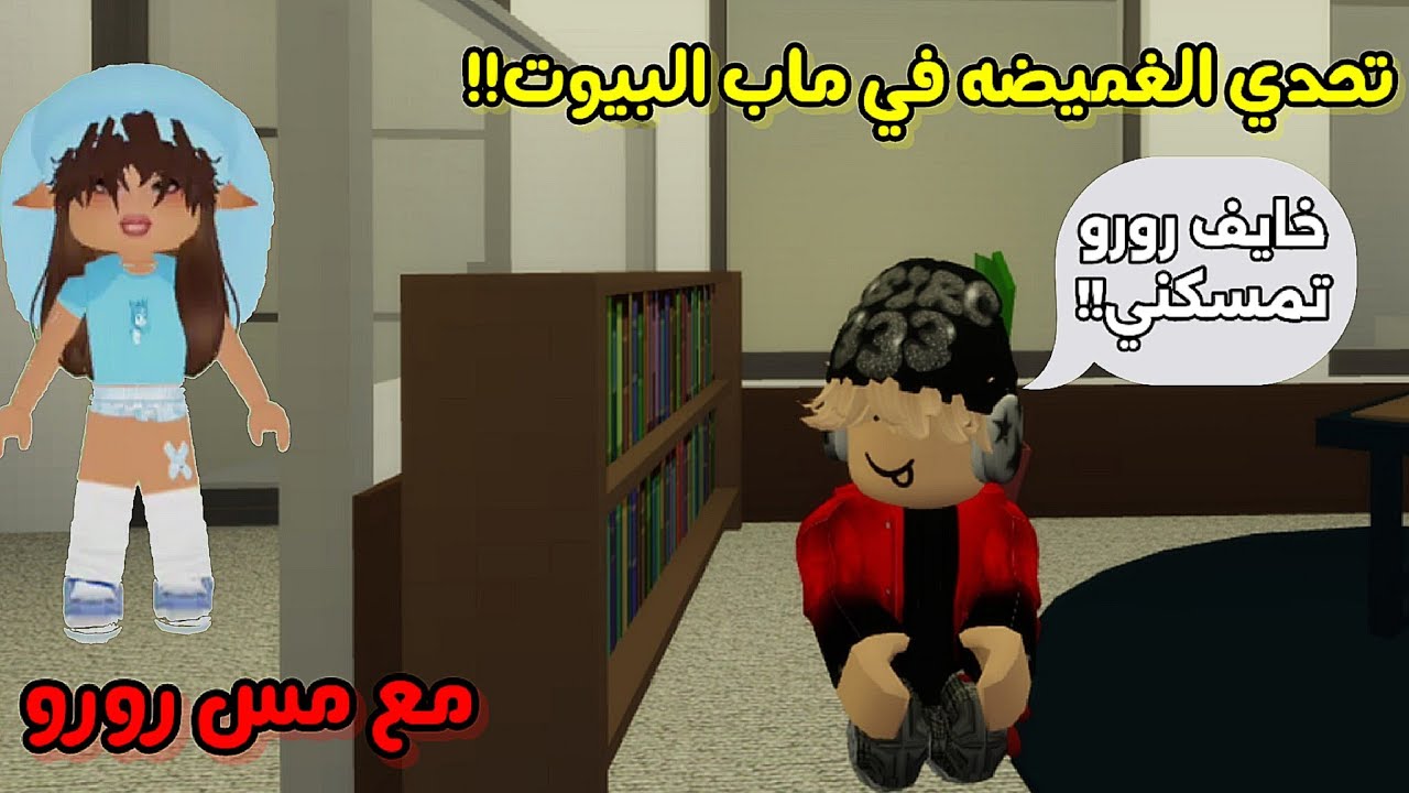 لعبنا 🎮 غميضة في ماب البيوت 🏡 مع مس رورو 😍💖 || ROBLOX Brookhaven 