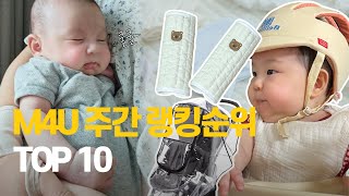 M4U 출산/유아용품 4월 2째주 주간 랭킹 TOP10