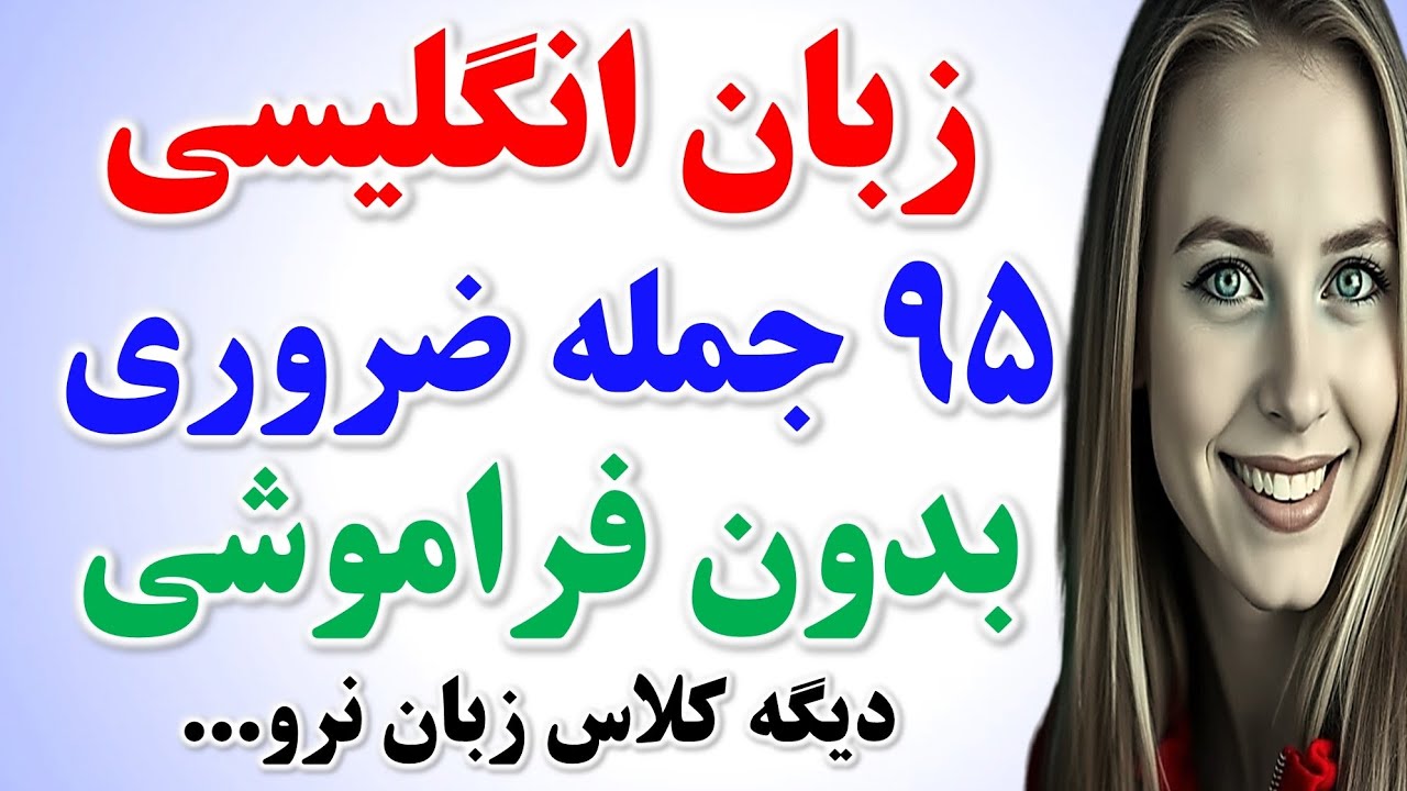 ۹۵ جمله فوق ضروری انگلیسی که انگلیسی حرف زدن رو ممکن میکنه🔥 | راز مکالمه به زبان انگلیسی