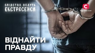 Відсидів у в’язниці за нескоєний злочин - Слідство ведуть екстрасенси | СТБ