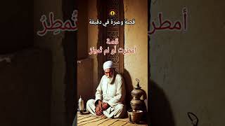 قصة أمطرت أو لم تمطر فالحمد لله، قصة جميلة جدا ومعبرة shortsvideo shorts