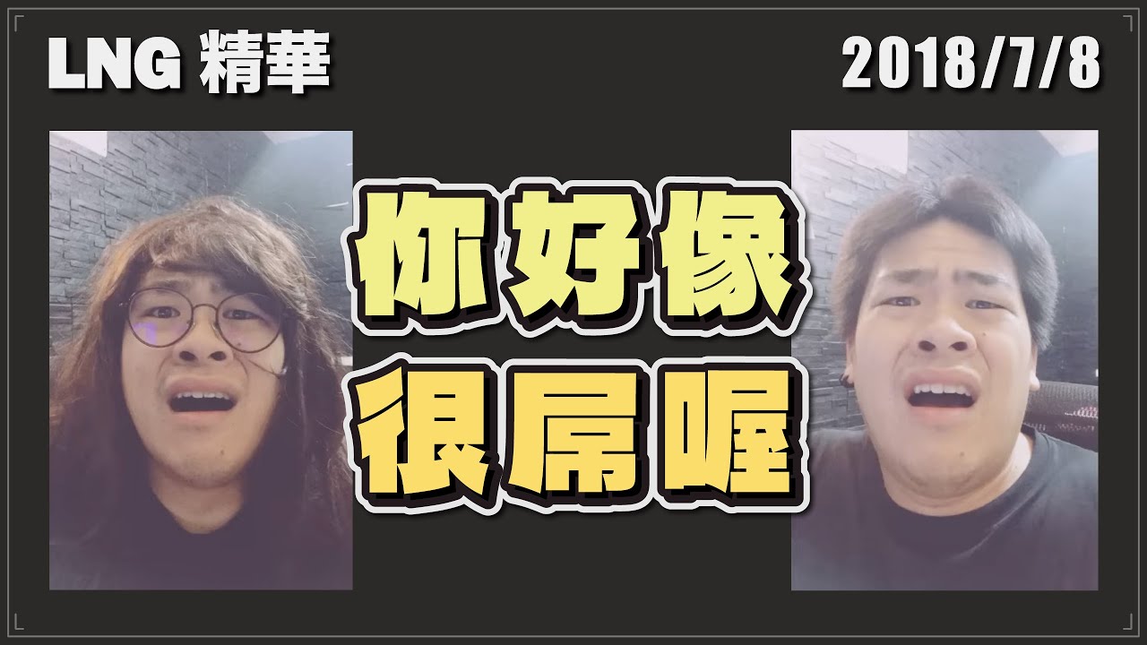 【LNG精華】你好像很O喔