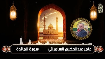 عامر عبدالحكيم السامرائي | تلاوة طيبة ما تيسر من سورة المائدة من رحاب جامع مالك الملك