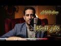 ظبي المكلا الفنان صدام القباطي كلمات الشاعر نادر طارق القباطي حصري وجديد2026 