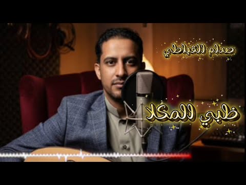 ظبي المكلا الفنان صدام القباطي كلمات الشاعر نادر طارق القباطي حصري وجديد2026