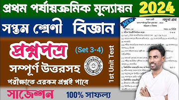 class 7 science 1st unit test question paper 2024 | class 7 1st unit test suggestion 2024 science