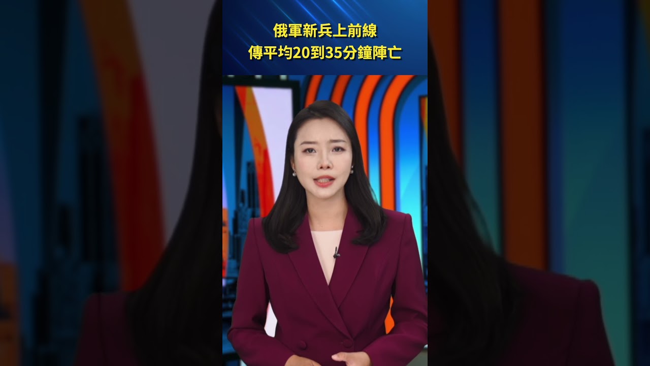 俄軍新兵上前線 傳平均20到35分鐘陣亡 #新聞直擊