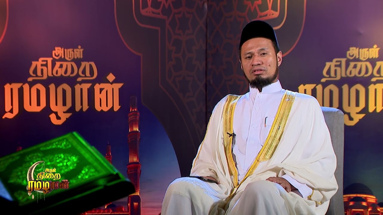 அருள் நிறை ரமழான் | EP - 11 | Shakthi TV