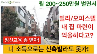 [전세사기] 빌라/오피스텔 사는게 억울하다고? 아파트 살 소득은 돼?