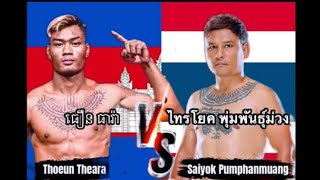 2022 ធឿន ធារ៉ា-Thouen Theara(Cambodia) vs. ไทรโยค พุ่มพันธุ์ม่วง-Saiyok Pumphanmuang(Thailand)