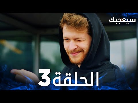 مسلسل سيعجبك Seversin مدبلج الحلقة 3