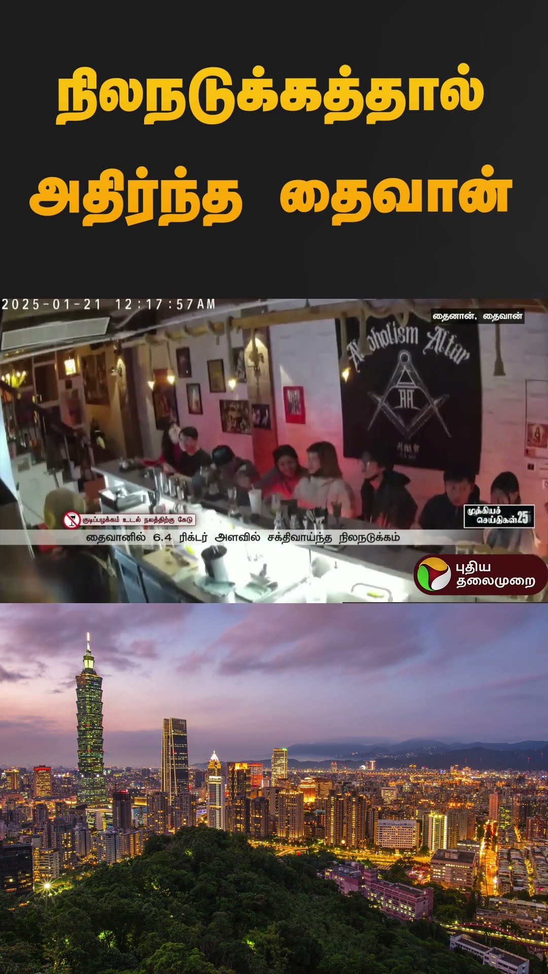நிலநடுக்கத்தால் அதிர்ந்த தைவான் | #taiwan | #earthquake | #shorts