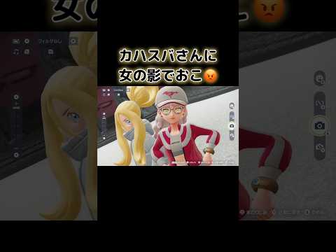 カラスバさんから女の子紹介されて不機嫌主人公【ポケモンZA DLC】 #shorts #ポケモンza #ポケモン