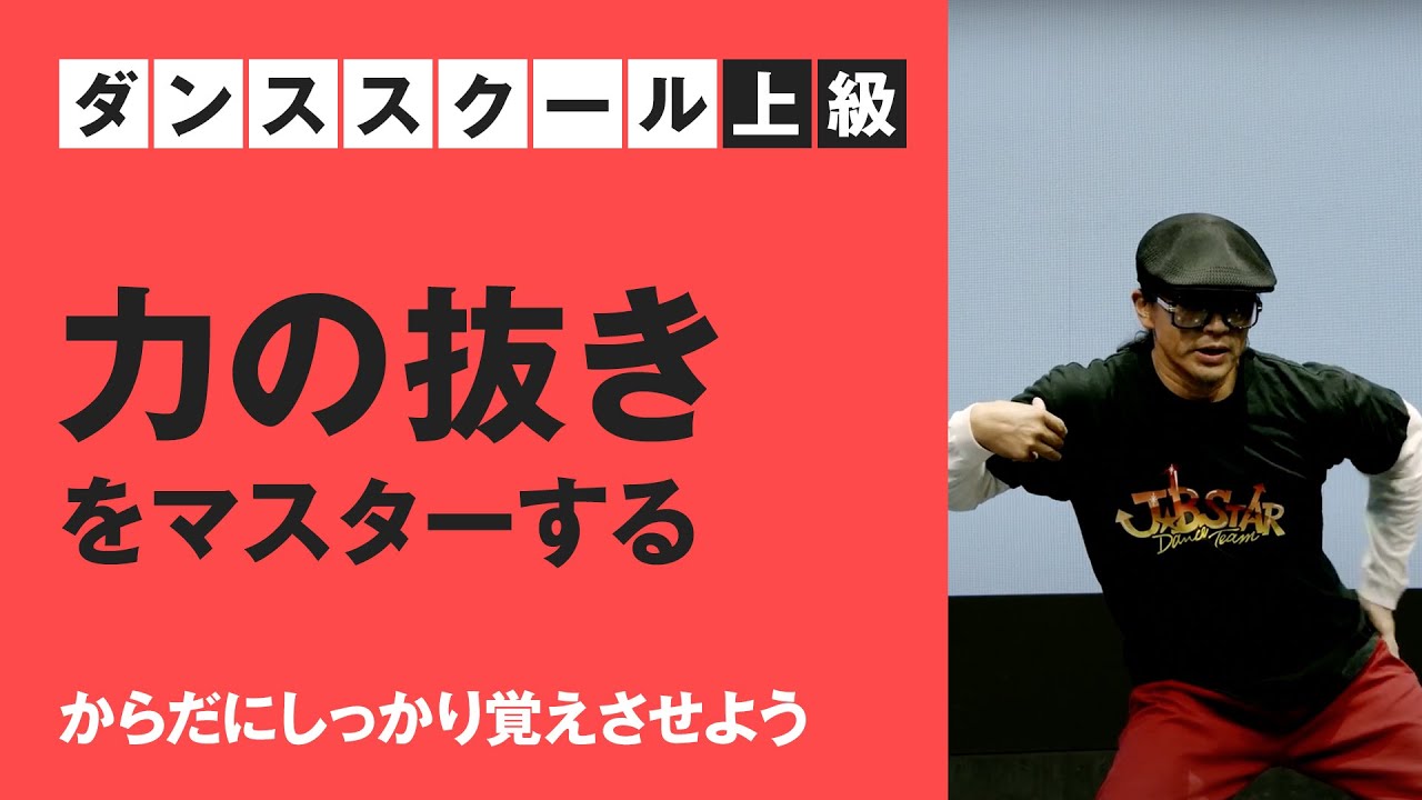 コナミスポーツクラブ　ダンススクール上級　お家で踊ってみよう！【力の抜きをマスターしよう！】