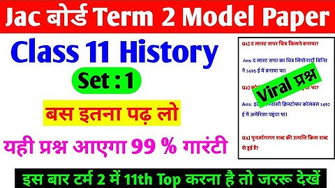 बस इतना पढ़ लो 11th पास |  Jac Term 2 Model Paper 2022 | Class 11 History Important Question