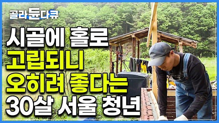 집이라곤 3평짜리 오두막 하나, 그래도 사람 떠나 사니까 빚 내고 살아도 좋다!｜고독해져서 행복한 30살 서울 청년｜한국기행｜#골라듄다큐