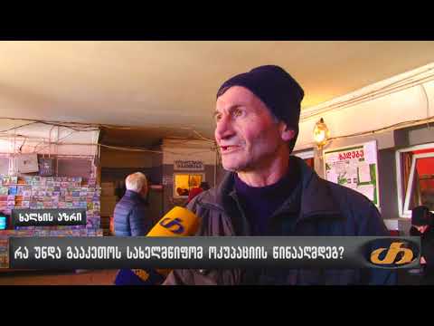 რა უნდა გააკეთოს სახელმწიფომ ოკუპაციის წინააღმდეგ?