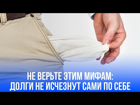 Иллюзии о долгах, которые опустошат кошелек: какие мифы на самом деле опасны?