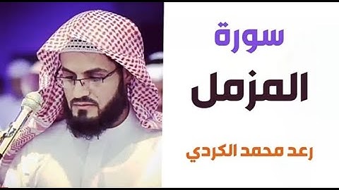 ٧٣.سورة المزمل / الشيخ رعد محمد الكردي