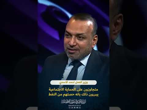 وزير العمل احمد الاسدي متجاوزون على الحماية الاجتماعية يبررون ذلك بانه حصتهم من النفط