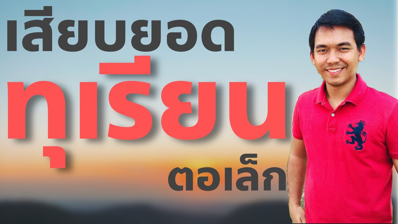 เสียบยอดทุเรียน ตอเล็ก EP.46