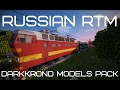 Minecraft: RTM Русские поезда. RTM Russian trains. DarkKrond pack.