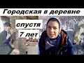 В 22 года увез в деревню городскую девушку.