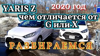 Toyota Yaris 2020-2023 , сравниваем комплектации автомобиля "Z", "G" и "X".